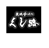 炭焼炉ばた くし路