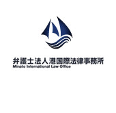 弁護士法人港国際法律事務所