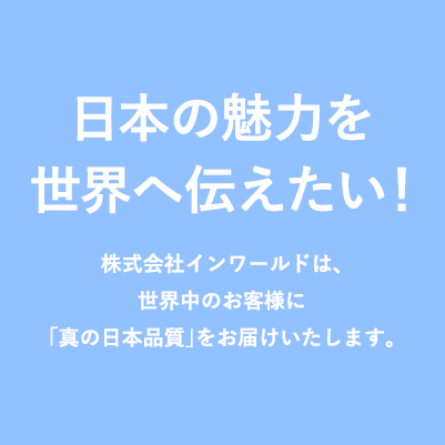 日本の魅力を世界へ伝えたい！